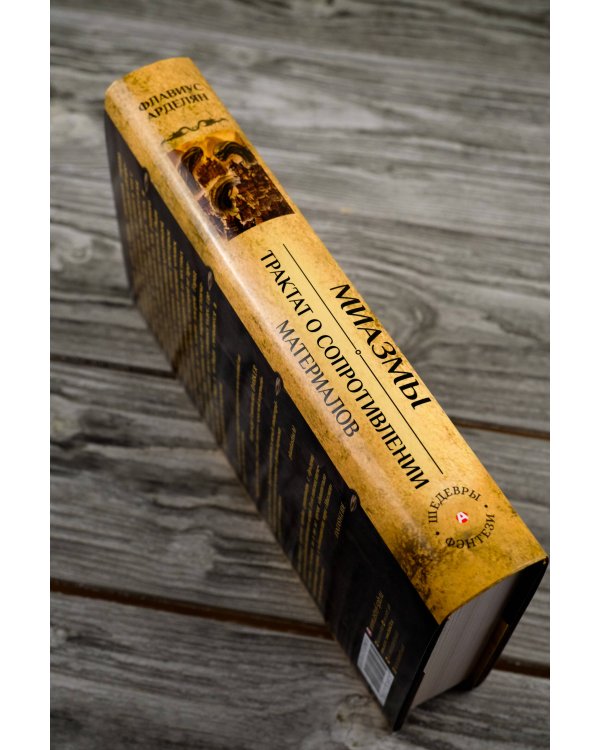 Миазмы. Трактат о сопротивлении материалов