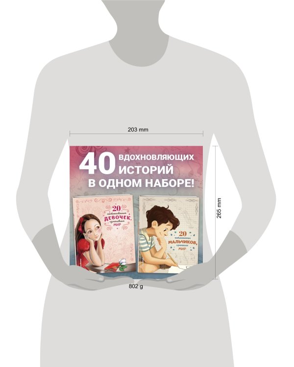 20 необыкновенных мальчиков, изменивших мир + 20 необыкновенных девочек, изменивших мир. Комплект из 2-х книг