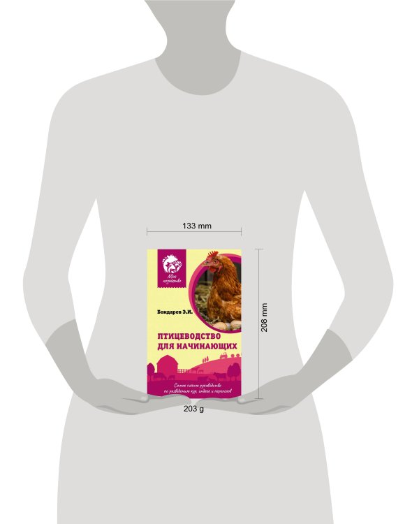 Птицеводство для начинающих. Самое полное руководство по разведению кур, индеек и перепелов
