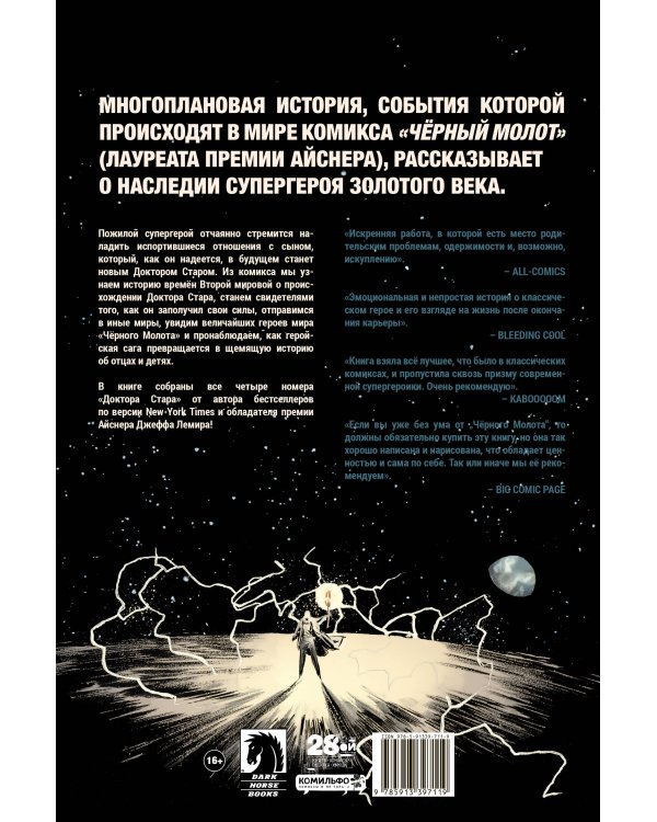 Чёрный Молот. Доктор Стар и королевство Несбывшегося