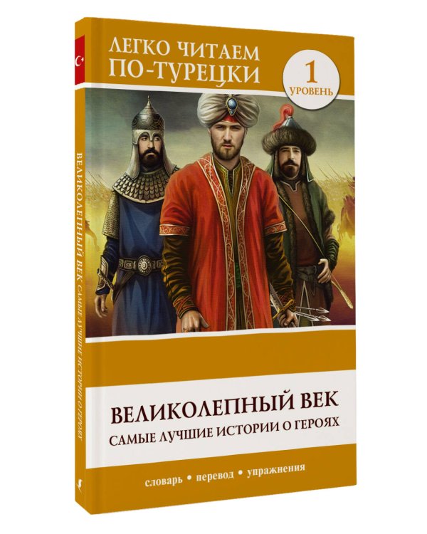 Великолепный век. Самые лучшие истории о героях. Уровень 1