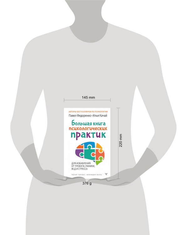 Большая книга психологических практик для избавления от тревоги, паники, ВСД и стресса