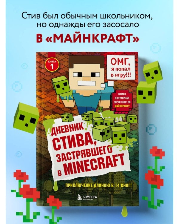 Дневник Стива, застрявшего в Minecraft. Книга 1