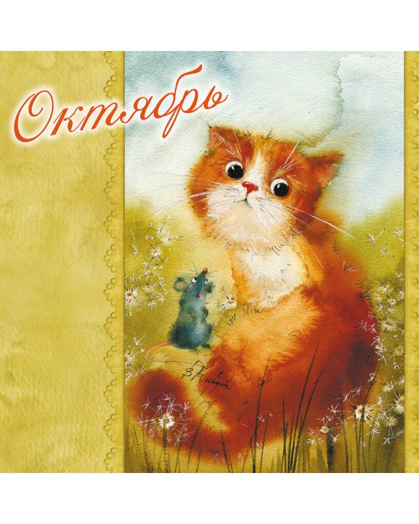 365+1 причина для хорошего настроения. Календарь на 2024 год