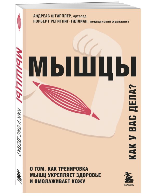 Мышцы. О том, как тренировка мышц укрепляет здоровье и омолаживает кожу