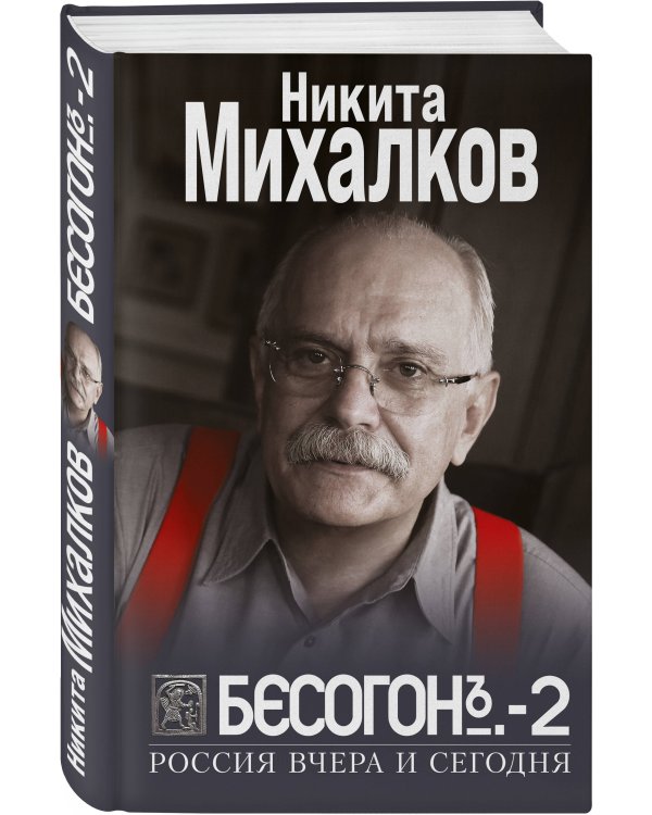 Бесогон-2. Россия вчера и сегодня