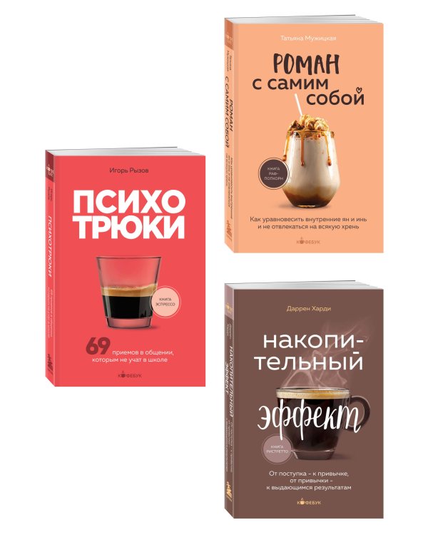 Комплект из 3-х книг серии Кофебук с шоппером (ИК)