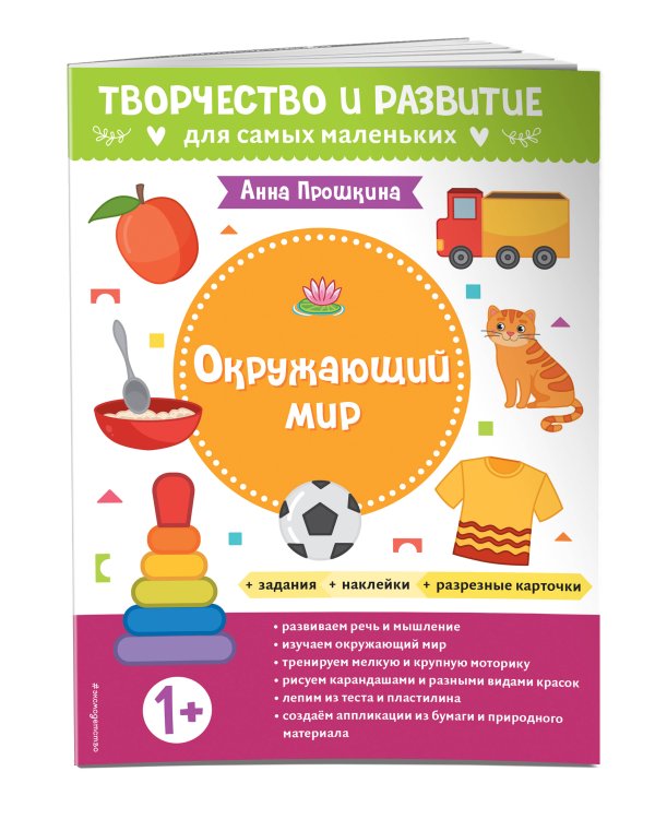 Окружающий мир. Для детей от 1 года (с наклейками и разрезными карточками)