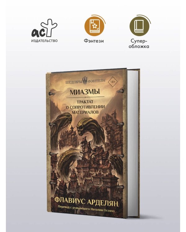 Миазмы. Трактат о сопротивлении материалов