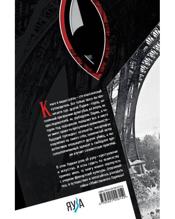 Убийственный Париж