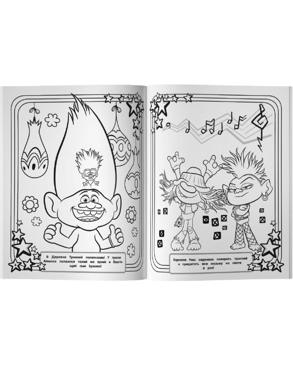 Тролли 2. Мегараскраска (Рокс и Розочка)