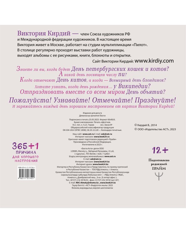 365+1 причина для хорошего настроения. Календарь на 2024 год