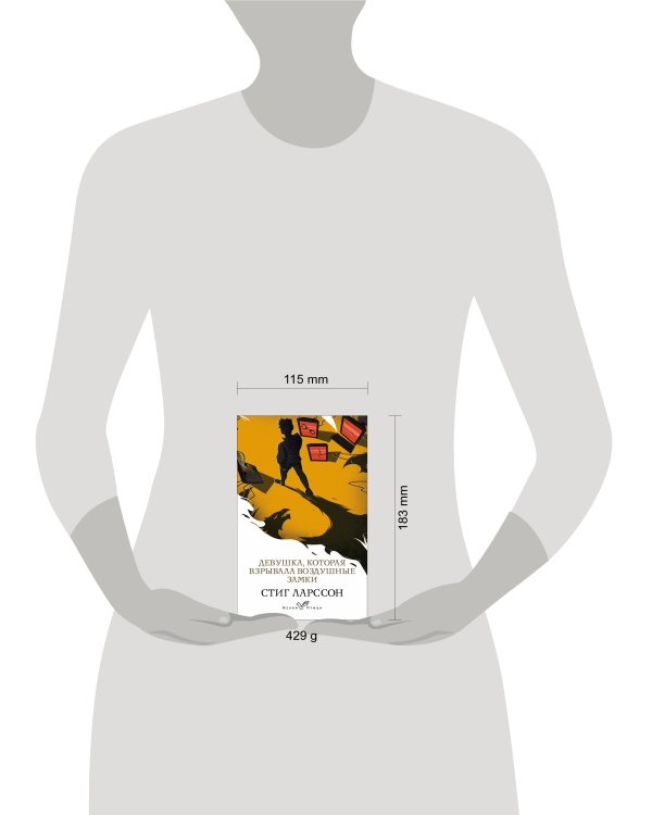 Девушка, которая взрывала воздушные замки