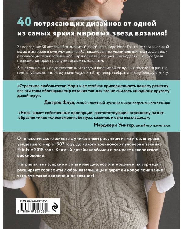 Нора Гоан. 40 избранных моделей, неподвластных времени