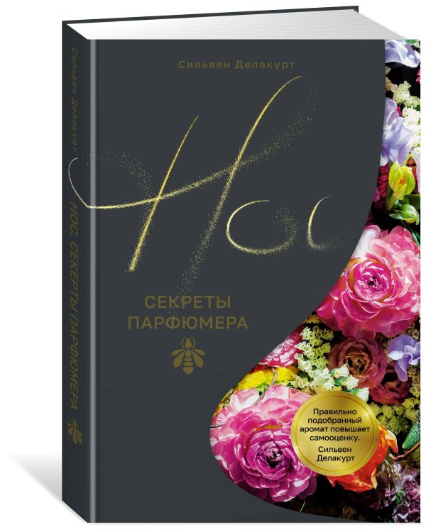 Нос. Секреты парфюмера Guerlain