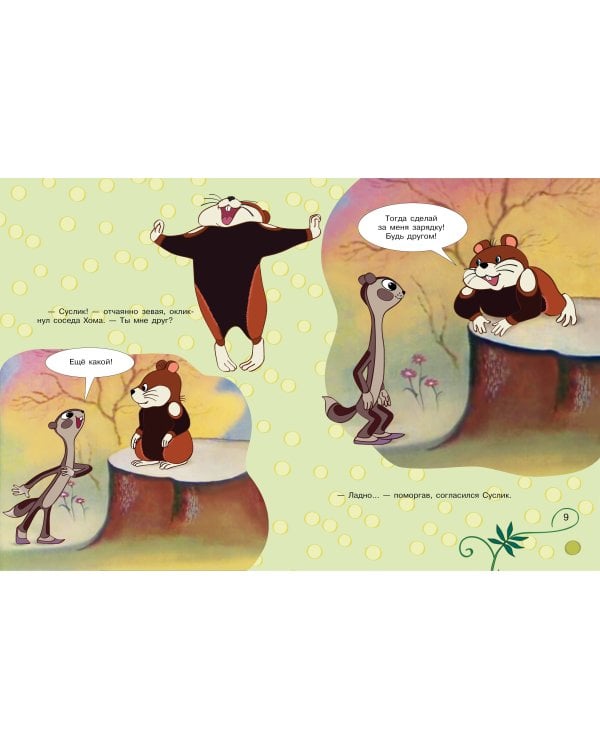 Приключения Хомы. Союзмультфильм