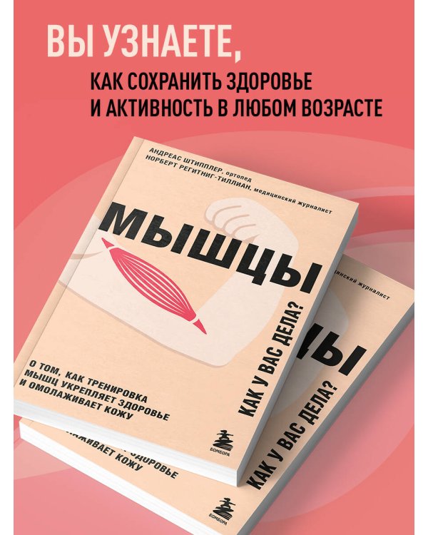 Мышцы. О том, как тренировка мышц укрепляет здоровье и омолаживает кожу