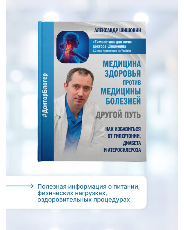Медицина здоровья против медицины болезней: другой путь. Как избавиться от гипертонии, диабета и атеросклероза
