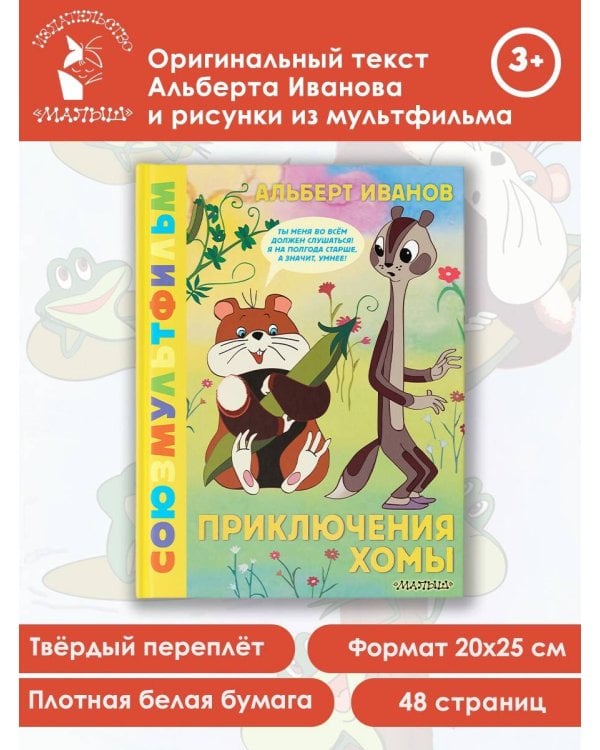 Приключения Хомы. Союзмультфильм