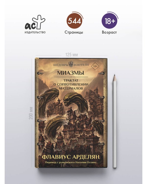 Миазмы. Трактат о сопротивлении материалов