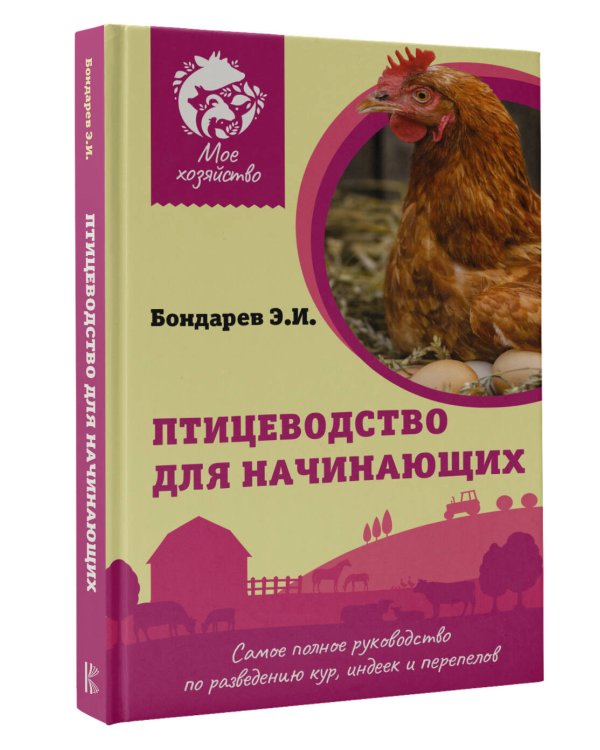 Птицеводство для начинающих. Самое полное руководство по разведению кур, индеек и перепелов