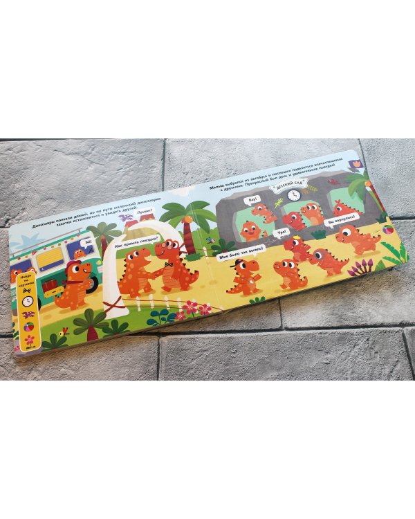 Дружные динозаврики. Отправляемся в город!