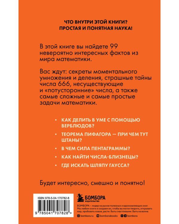 Математика без преград. Увлекательные научные факты, истории, эксперименты