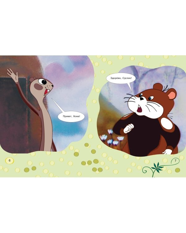 Приключения Хомы. Союзмультфильм