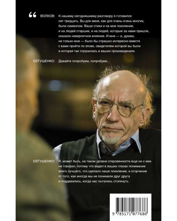 Диалоги с Евгением Евтушенко