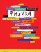 Тетр физика 48л скр А5 кл 10016-EAC выб УФ двойной, конгрев "Корешки"