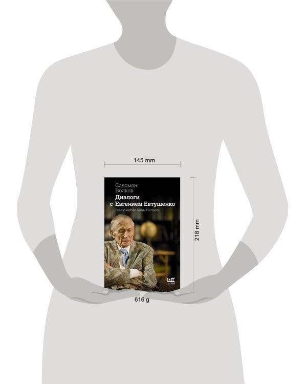 Диалоги с Евгением Евтушенко