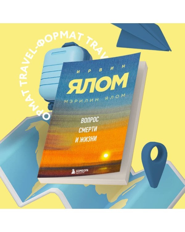 Вопрос смерти и жизни