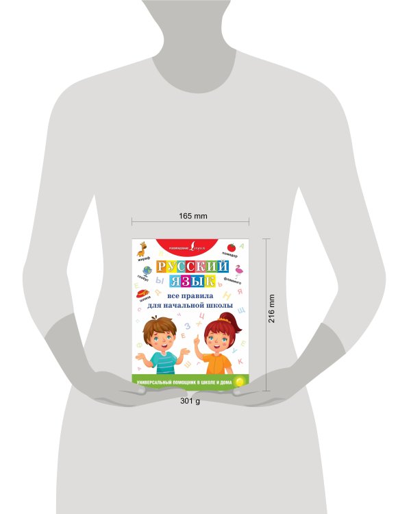 Русский язык. Все правила для начальной школы