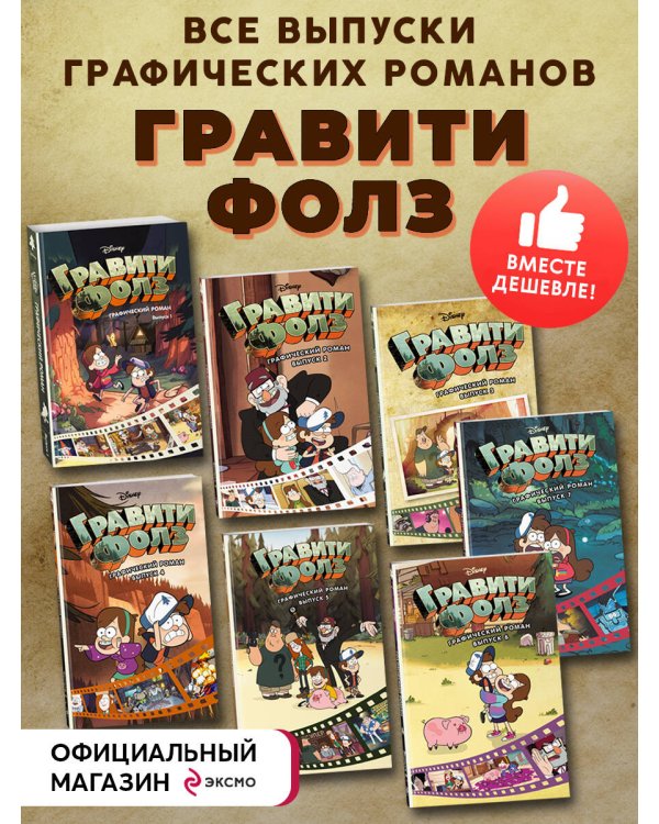 Комплект из 7-и книг. Все графические романы Гравити Фолз