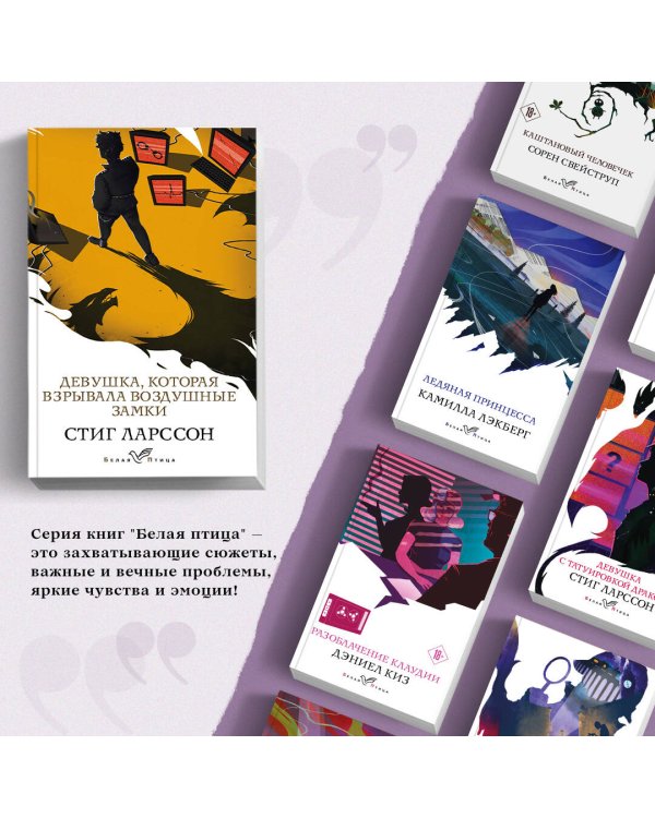 Девушка, которая взрывала воздушные замки