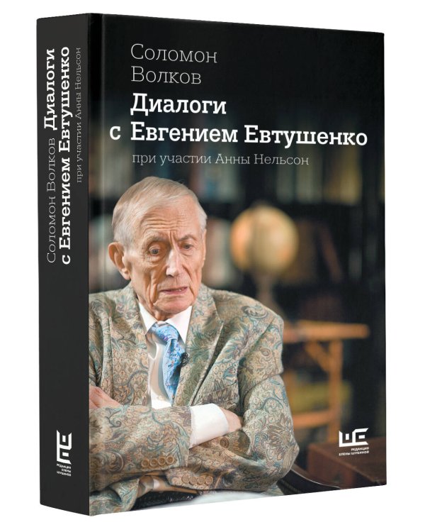 Диалоги с Евгением Евтушенко