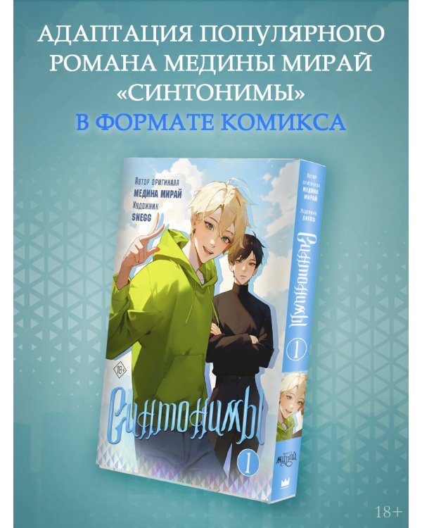 Синтонимы. Том 1 (манга)