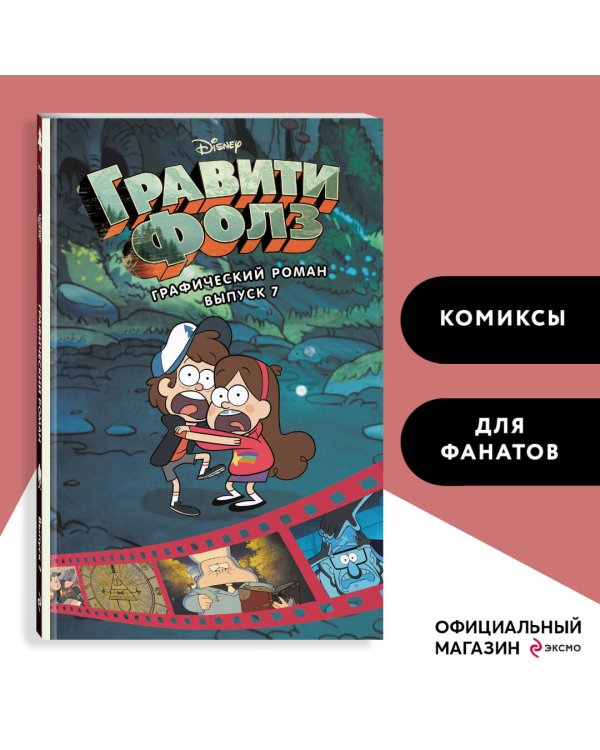 Комплект из 7-и книг. Все графические романы Гравити Фолз