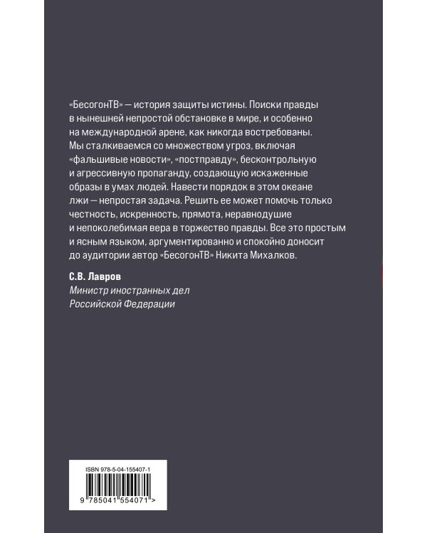 Бесогон-2. Россия вчера и сегодня