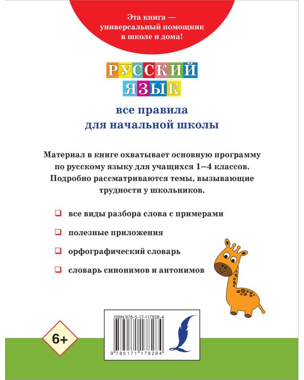 Русский язык. Все правила для начальной школы