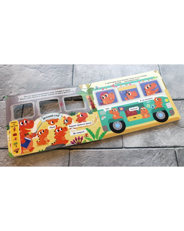 Дружные динозаврики. Отправляемся в город!