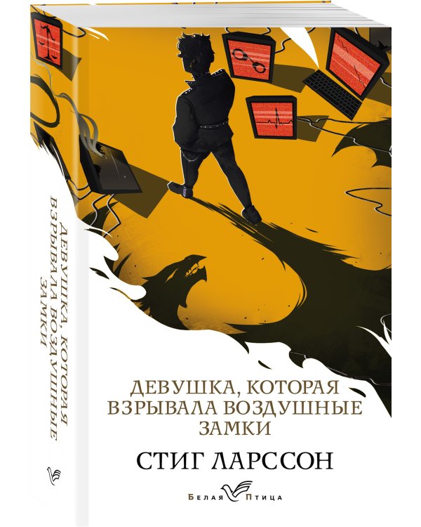 Девушка, которая взрывала воздушные замки