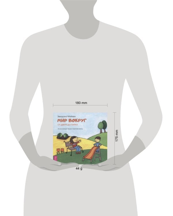 Мир вокруг: от двери до парка