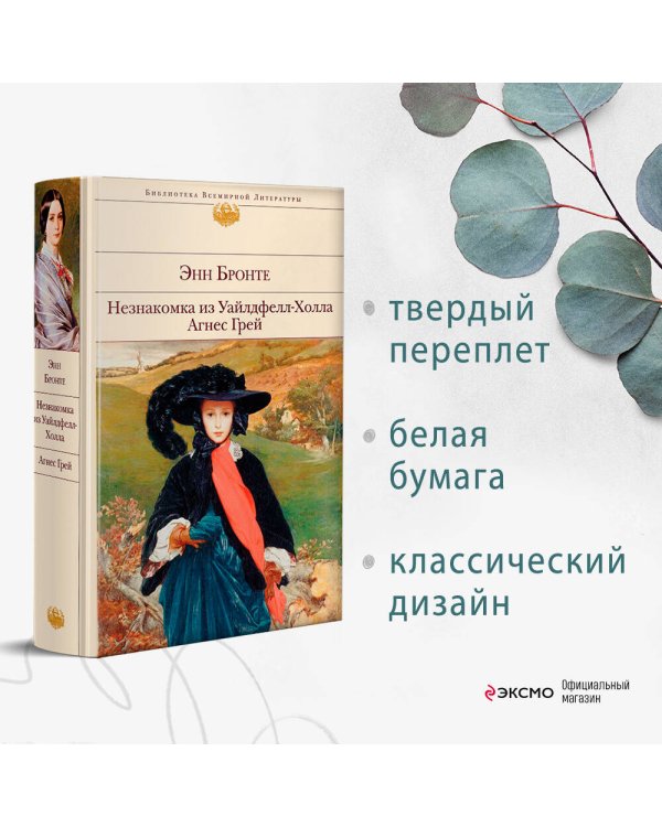 Незнакомка из Уайлдфелл-Холла. Агнес Грей