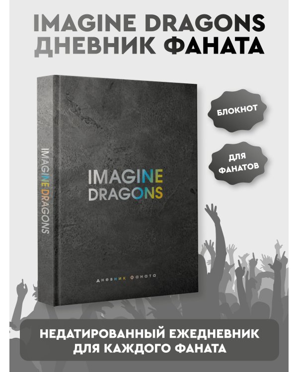 Imagine Dragons. Дневник фаната