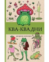 Ква-Ква дни. Раскраска антистресс