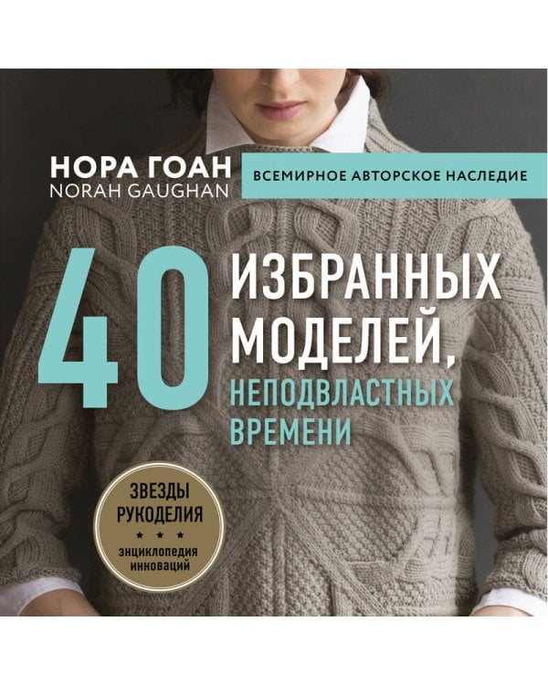 Нора Гоан. 40 избранных моделей, неподвластных времени