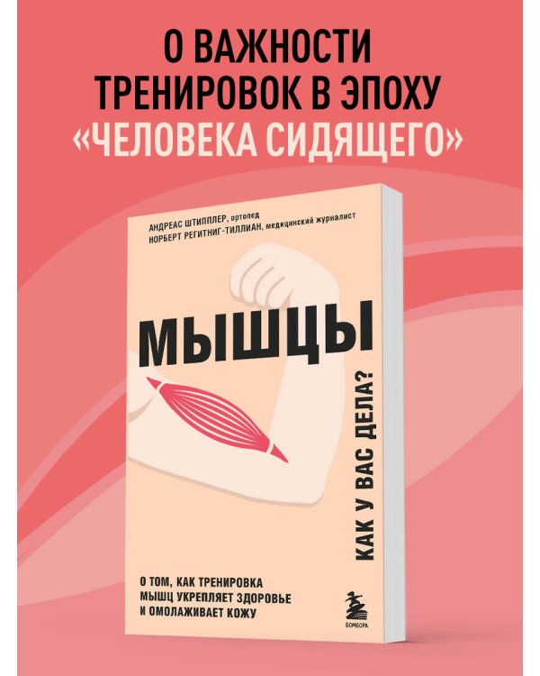 Мышцы. О том, как тренировка мышц укрепляет здоровье и омолаживает кожу