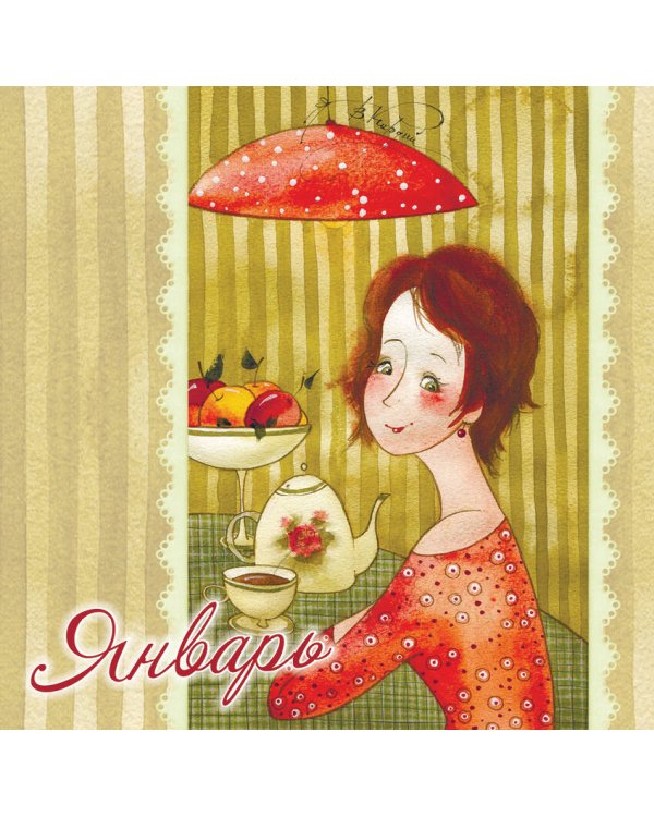 365+1 причина для хорошего настроения. Календарь на 2024 год