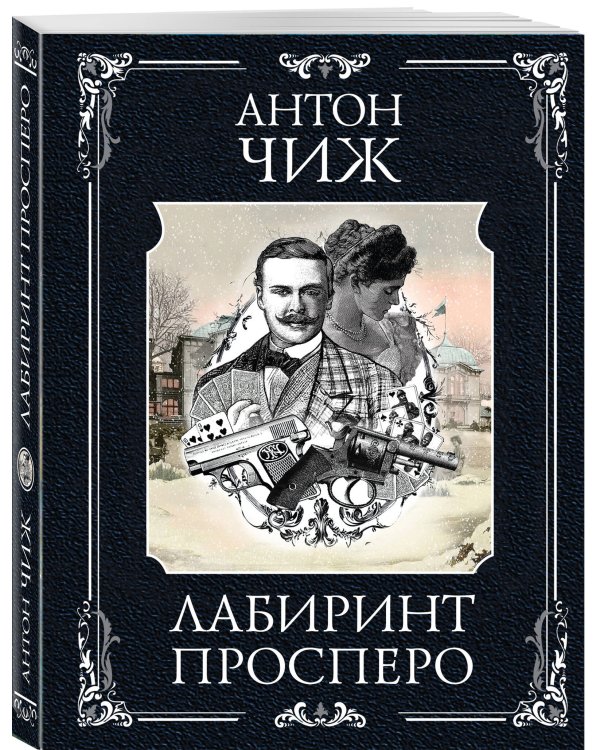 Лабиринт Просперо